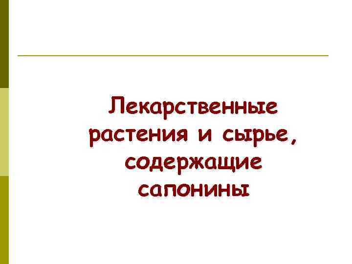 Лекарственные растения и сырье, содержащие сапонины 