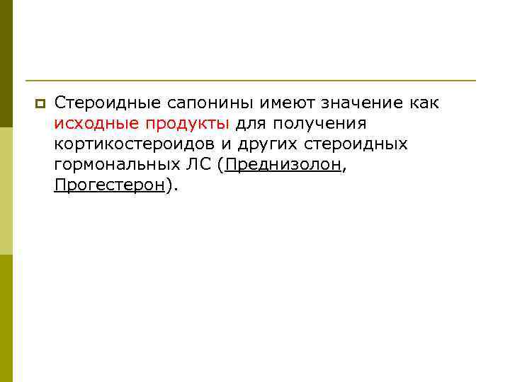 p Стероидные сапонины имеют значение как исходные продукты для получения кортикостероидов и других стероидных