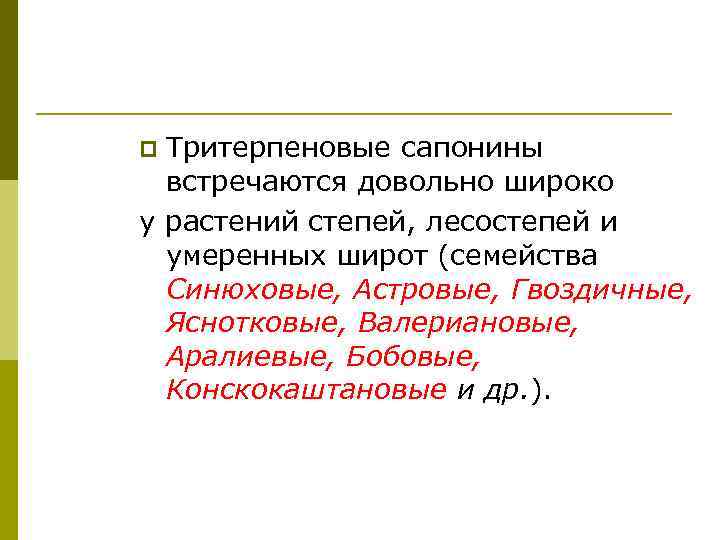 Тритерпеновые сапонины встречаются довольно широко у растений степей, лесостепей и умеренных широт (семейства Синюховые,