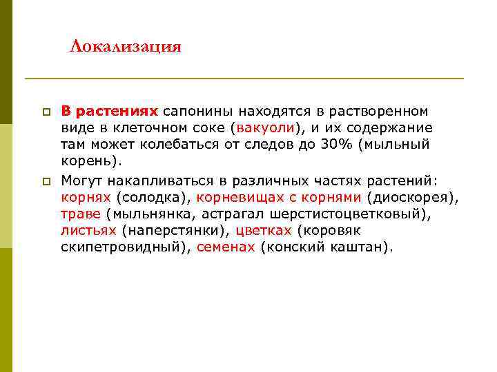 Локализация p p В растениях сапонины находятся в растворенном виде в клеточном соке (вакуоли),