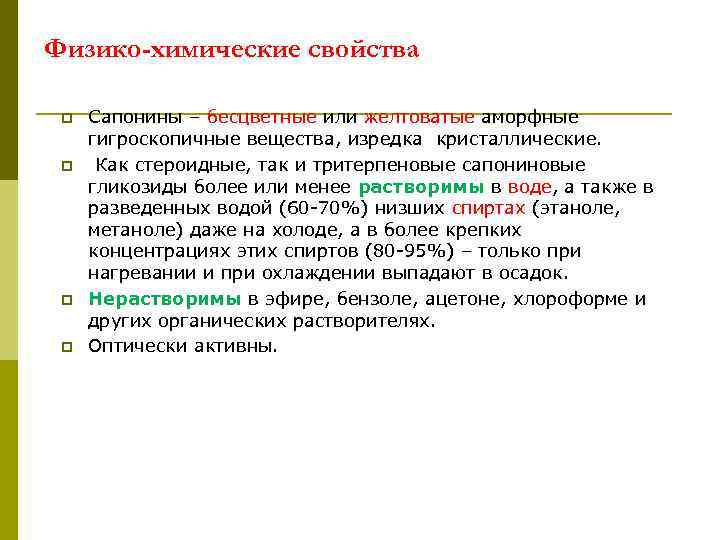 Физико-химические свойства p p Сапонины – бесцветные или желтоватые аморфные гигроскопичные вещества, изредка кристаллические.