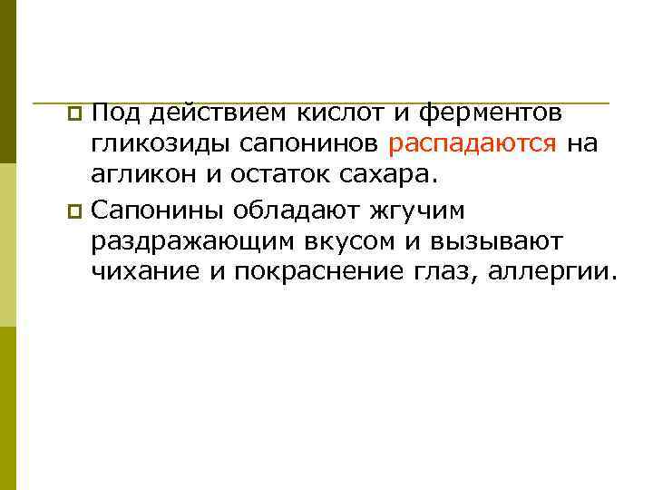 Под действием кислот и ферментов гликозиды сапонинов распадаются на агликон и остаток сахара. p