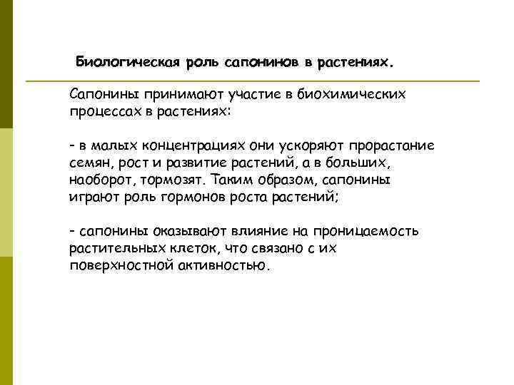  Биологическая роль сапонинов в растениях. Сапонины принимают участие в биохимических процессах в растениях: