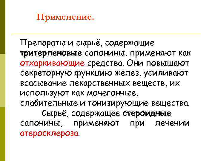 Применение. Препараты и сырьё, содержащие тритерпеновые сапонины, применяют как отхаркивающие средства. Они повышают секреторную