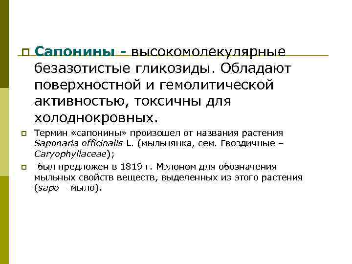 p p p Сапонины - высокомолекулярные безазотистые гликозиды. Обладают поверхностной и гемолитической активностью, токсичны