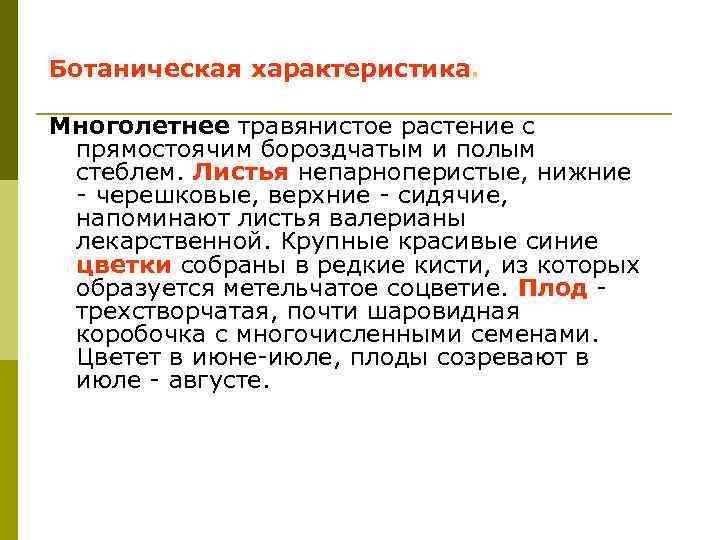 Ботаническая характеристика. Многолетнее травянистое растение с прямостоячим бороздчатым и полым стеблем. Листья непарноперистые, нижние