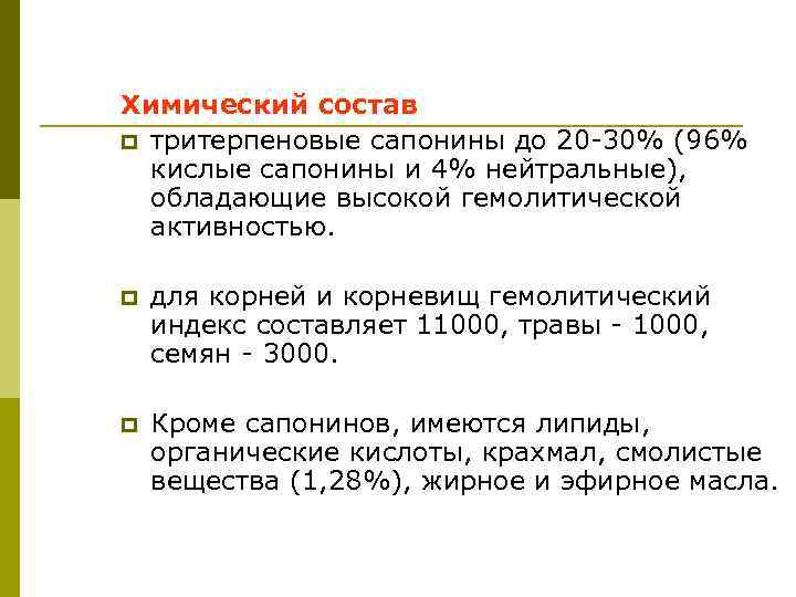 Химический состав p тритерпеновые сапонины до 20 -30% (96% кислые сапонины и 4% нейтральные),