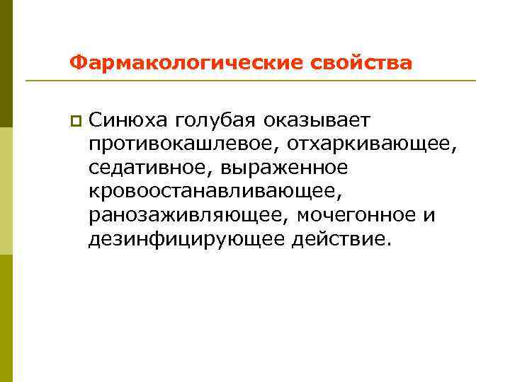 Фармакологические свойства p Синюха голубая оказывает противокашлевое, отхаркивающее, седативное, выраженное кровоостанавливающее, ранозаживляющее, мочегонное и