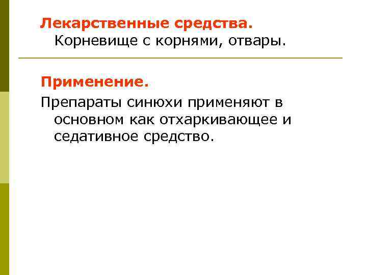 Лекарственные средства. Корневище с корнями, отвары. Применение. Препараты синюхи применяют в основном как отхаркивающее