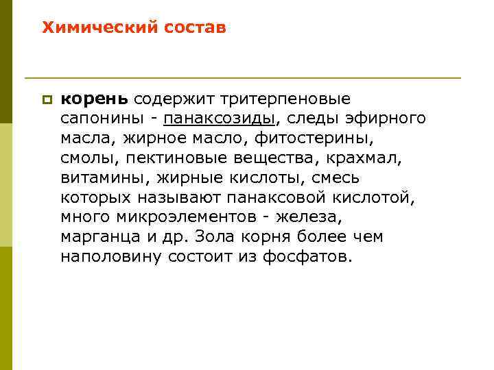 Химический состав p корень содержит тритерпеновые сапонины - панаксозиды, следы эфирного масла, жирное масло,