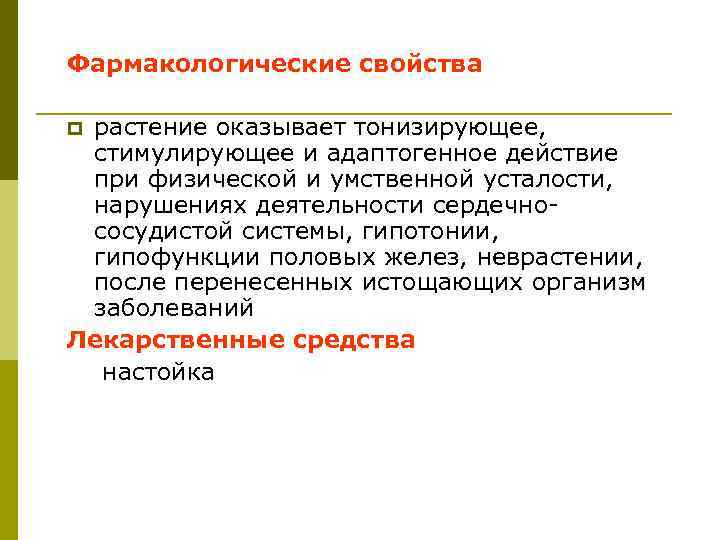 Фармакологические свойства растение оказывает тонизирующее, стимулирующее и адаптогенное действие при физической и умственной усталости,