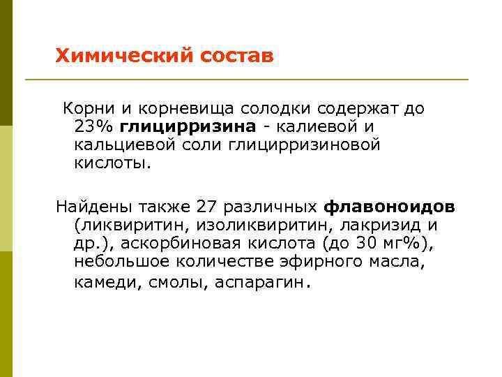 Химический состав Корни и корневища солодки содержат до 23% глицирризина - калиевой и кальциевой