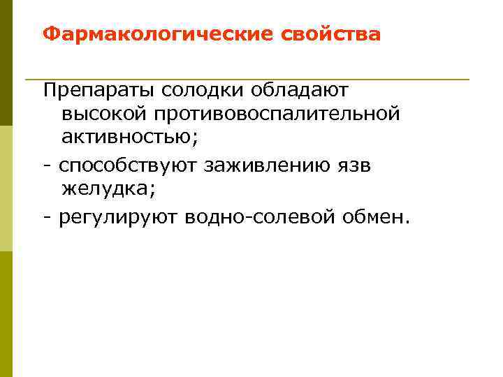 Фармакологические свойства Препараты солодки обладают высокой противовоспалительной активностью; - способствуют заживлению язв желудка; -