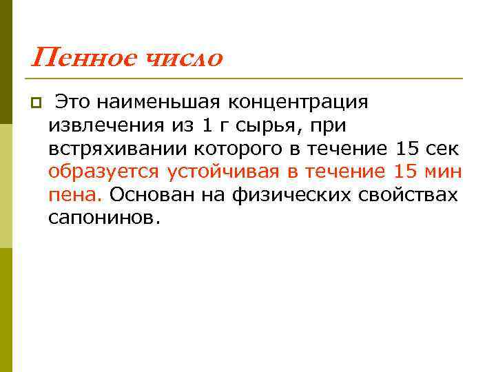 Пенное число p Это наименьшая концентрация извлечения из 1 г сырья, при встряхивании которого