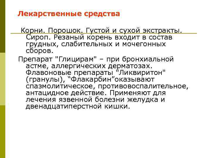 Лекарственные средства Корни. Порошок. Густой и сухой экстракты. Сироп. Резаный корень входит в состав