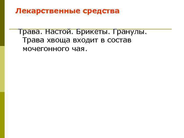 Лекарственные средства Трава. Настой. Брикеты. Гранулы. Трава хвоща входит в состав мочегонного чая. 