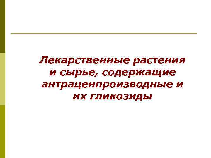 Лекарственные растения и сырье, содержащие антраценпроизводные и их гликозиды 