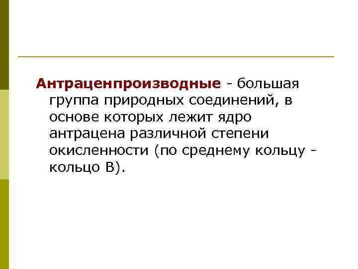 Антраценпроизводные - большая группа природных соединений, в основе которых лежит ядро антрацена различной степени