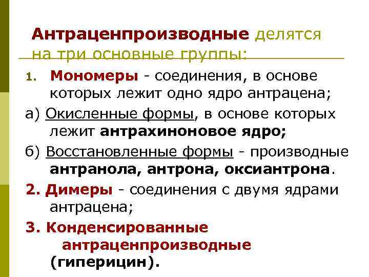 Антраценпроизводные делятся на три основные группы: Мономеры - соединения, в основе которых лежит одно