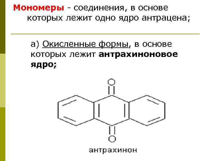 Мономеры - соединения, в основе которых лежит одно ядро антрацена; а) Окисленные формы, в