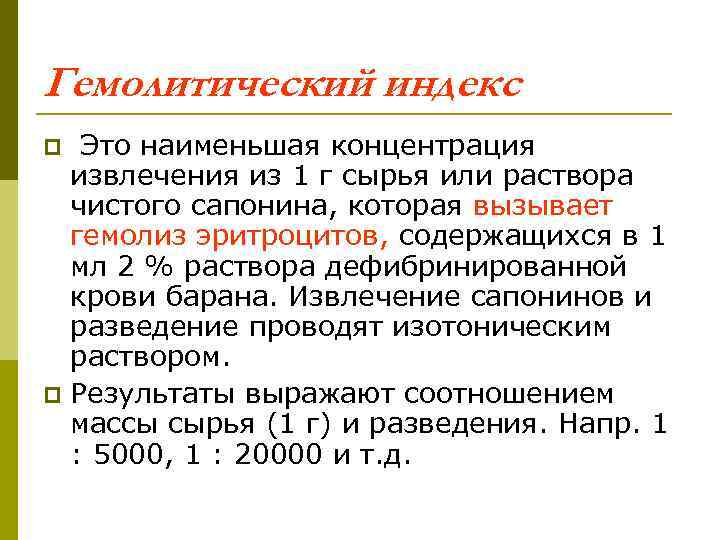 Гемолитический индекс Это наименьшая концентрация извлечения из 1 г сырья или раствора чистого сапонина,