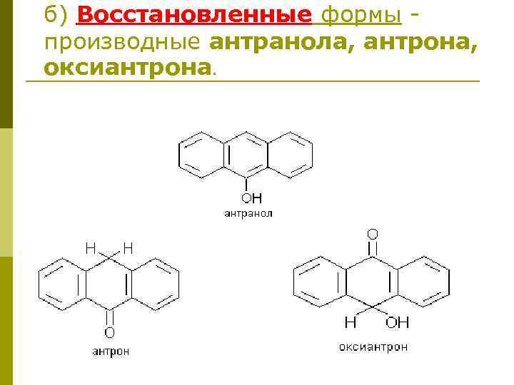 б) Восстановленные формы - производные антранола, антрона, оксиантрона. 