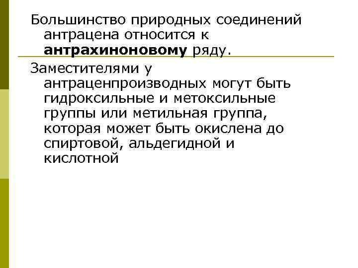 Большинство природных соединений антрацена относится к антрахиноновому ряду. Заместителями у антраценпроизводных могут быть гидроксильные