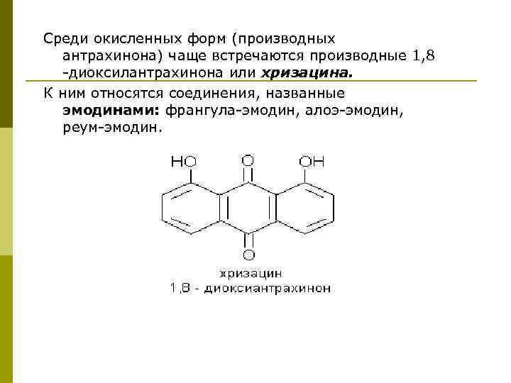 Среди окисленных форм (производных антрахинона) чаще встречаются производные 1, 8 -диоксилантрахинона или хризацина. К