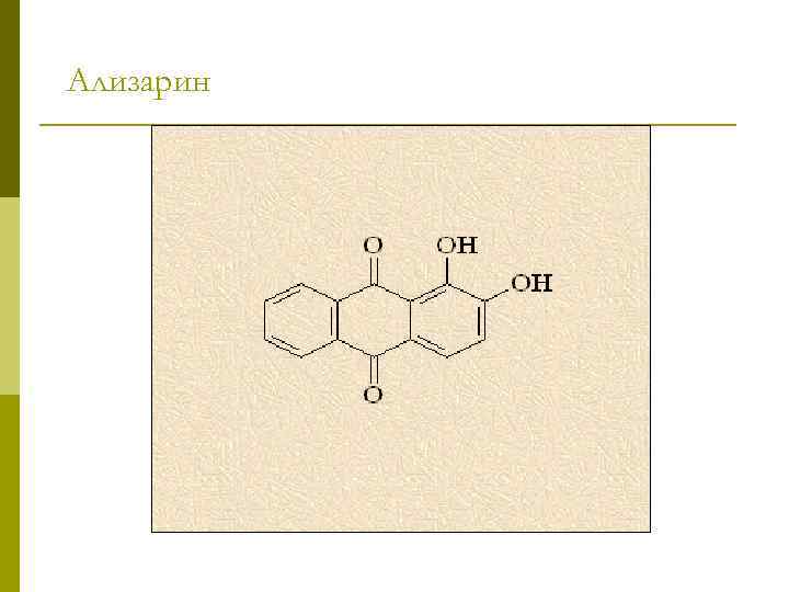 Ализарин 