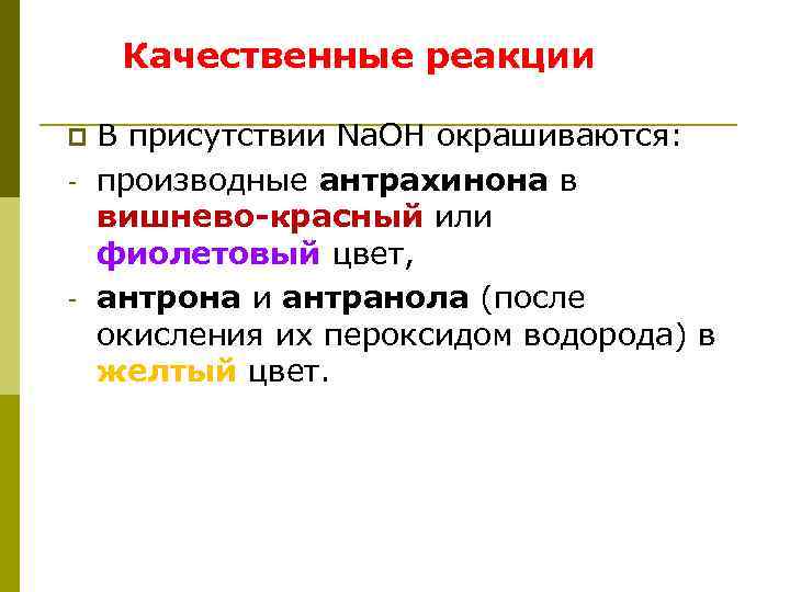 Качественные реакции p - - В присутствии Na. OH окрашиваются: производные антрахинона в вишнево-красный