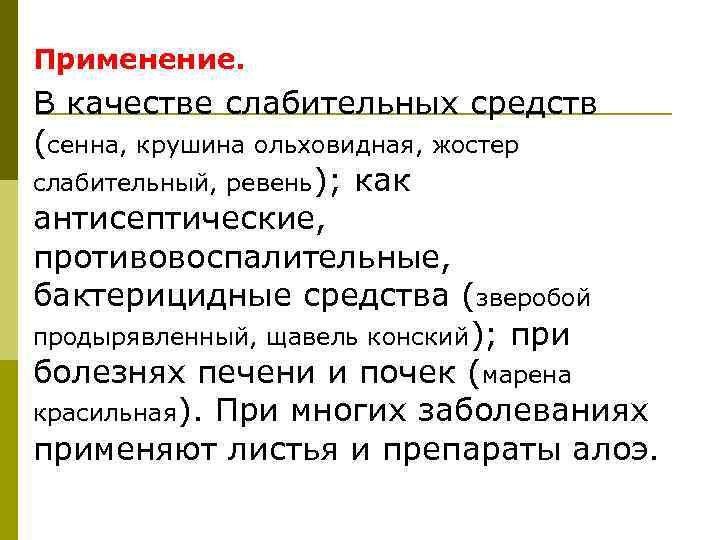 Применение. В качестве слабительных средств (сенна, крушина ольховидная, жостер слабительный, ревень); как антисептические, противовоспалительные,