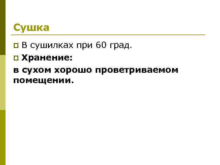 Сушка В сушилках при 60 град. p Хранение: в сухом хорошо проветриваемом помещении. p