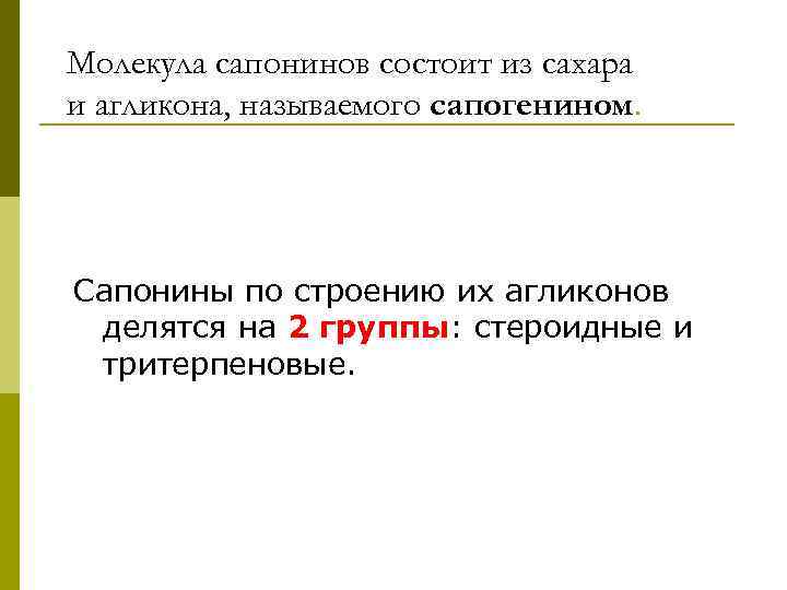 Молекула сапонинов состоит из сахара и агликона, называемого сапогенином. Сапонины по строению их агликонов