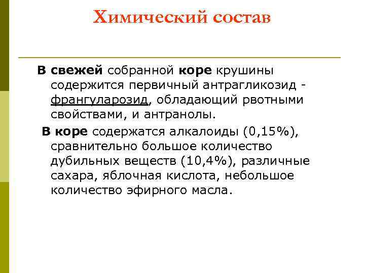 Химический состав В свежей собранной коре крушины содержится первичный антрагликозид - франгуларозид, обладающий рвотными