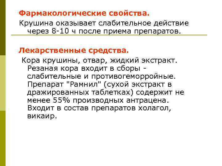 Фармакологические свойства. Крушина оказывает слабительное действие через 8 -10 ч после приема препаратов. Лекарственные