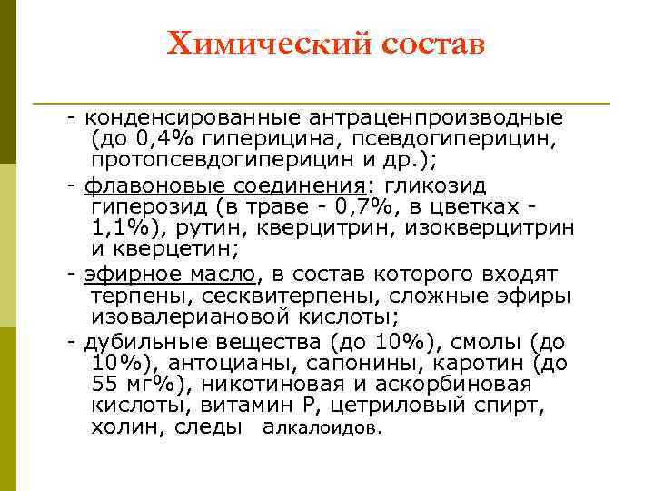 Химический состав - конденсированные антраценпроизводные (до 0, 4% гиперицина, псевдогиперицин, протопсевдогиперицин и др. );