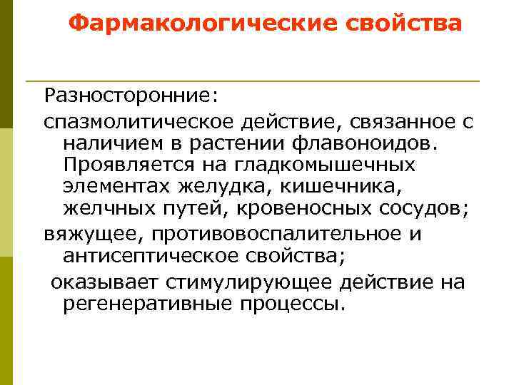 Фармакологические свойства Разносторонние: спазмолитическое действие, связанное с наличием в растении флавоноидов. Проявляется на гладкомышечных