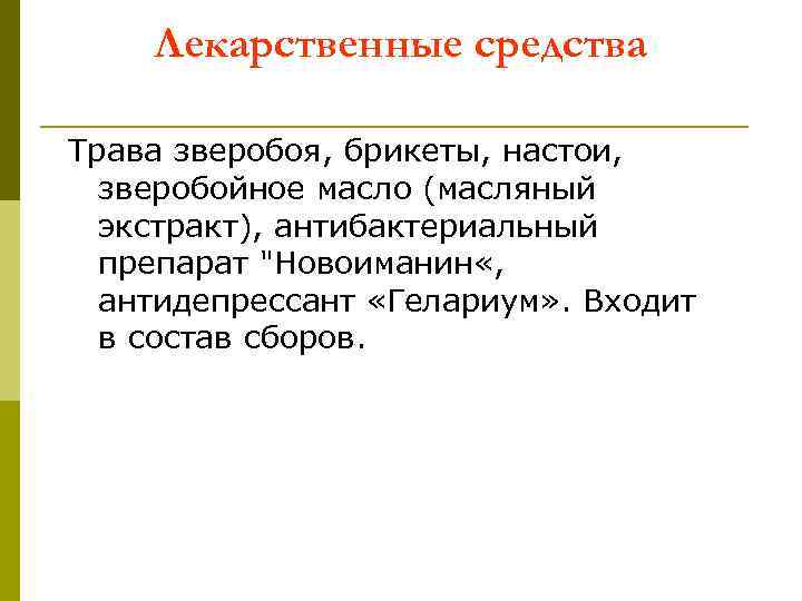 Лекарственные средства Трава зверобоя, брикеты, настои, зверобойное масло (масляный экстракт), антибактериальный препарат 