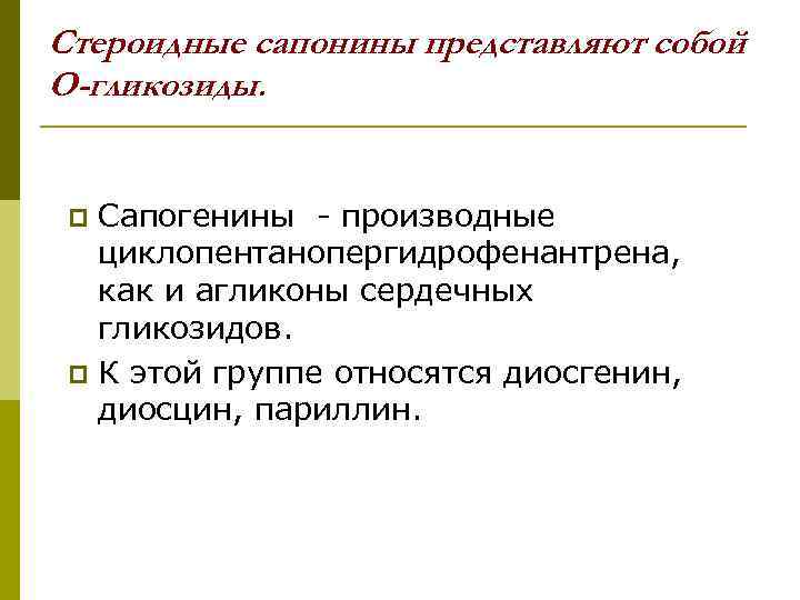 Стероидные сапонины. Сапогенины. Стероидные сапонины таблица. К какой группе гликозидов относится диосгенин.