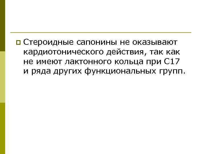 p Стероидные сапонины не оказывают кардиотонического действия, так как не имеют лактонного кольца при