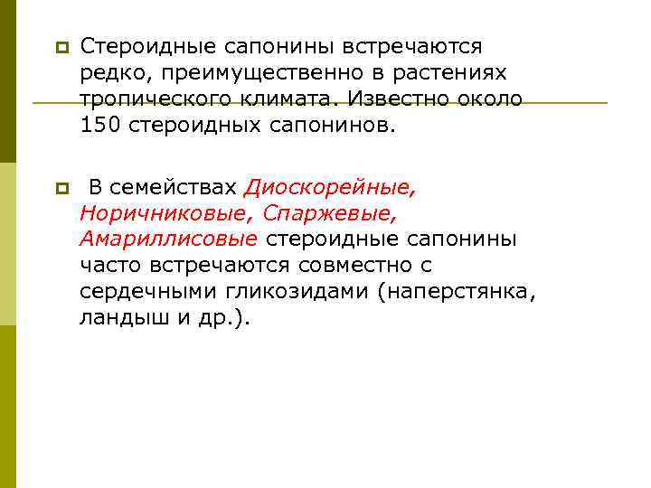 p Стероидные сапонины встречаются редко, преимущественно в растениях тропического климата. Известно около 150 стероидных