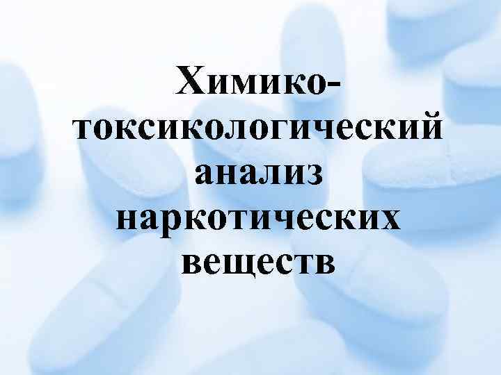 Химикотоксикологический анализ наркотических веществ 