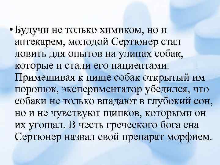  • Будучи не только химиком, но и аптекарем, молодой Сертюнер стал ловить для