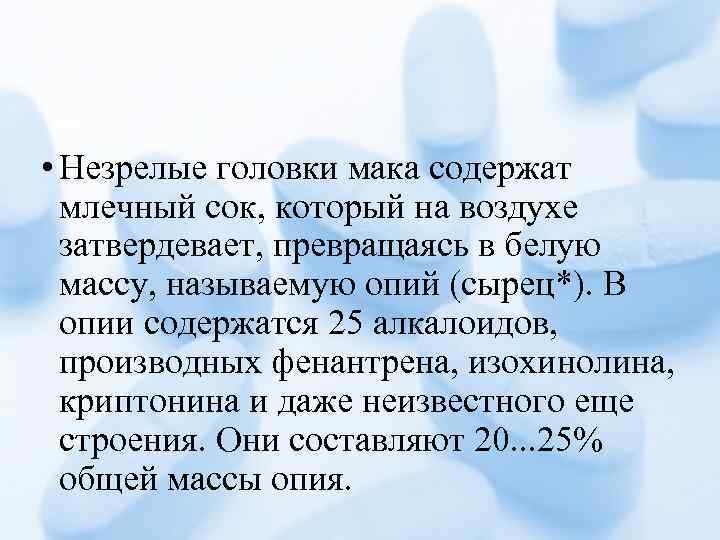  • Незрелые головки мака содержат млечный сок, который на воздухе затвердевает, превращаясь в