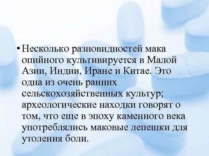  • Несколько разновидностей мака опийного культивируется в Малой Азии, Индии, Иране и Китае.