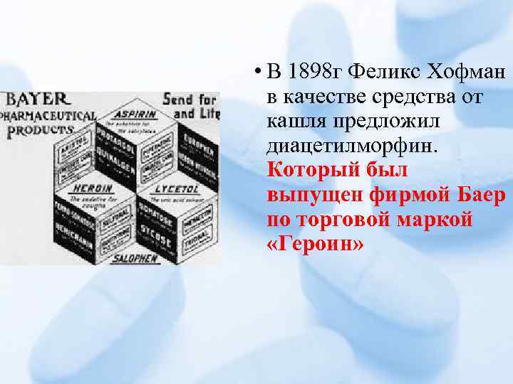  • В 1898 г Феликс Хофман в качестве средства от кашля предложил диацетилморфин.