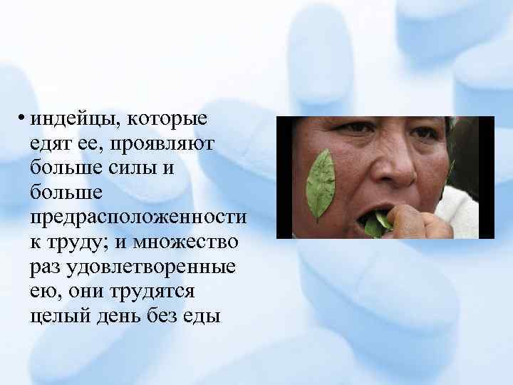  • индейцы, которые едят ее, проявляют больше силы и больше предрасположенности к труду;