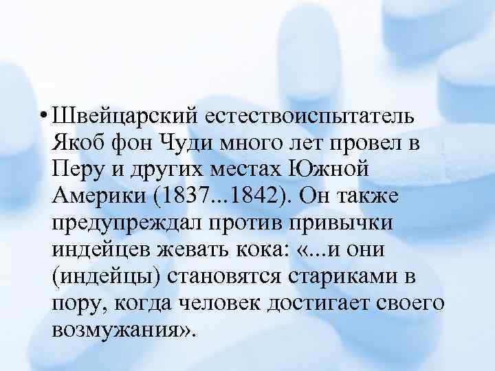  • Швейцарский естествоиспытатель Якоб фон Чуди много лет провел в Перу и других