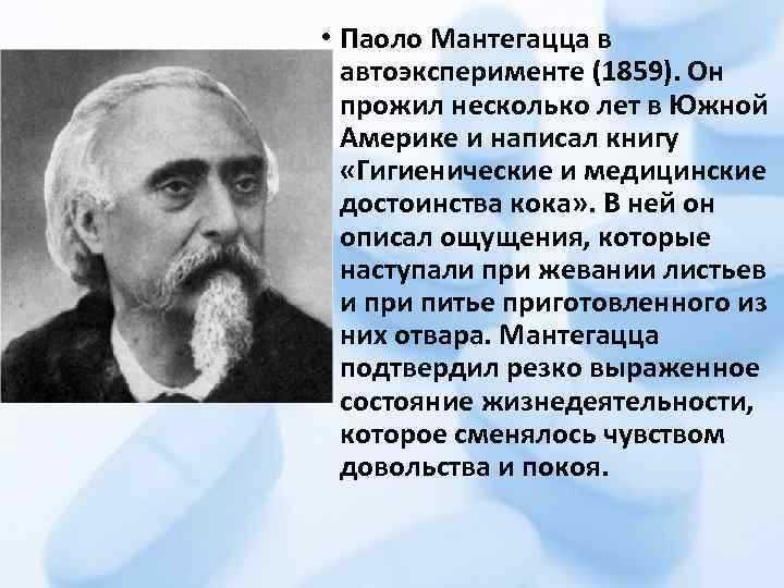  • Паоло Мантегацца в автоэксперименте (1859). Он прожил несколько лет в Южной Америке