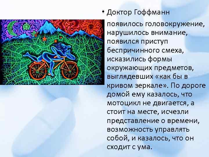  • Доктор Гоффманн • появилось головокружение, нарушилось внимание, появился приступ беспричинного смеха, исказились